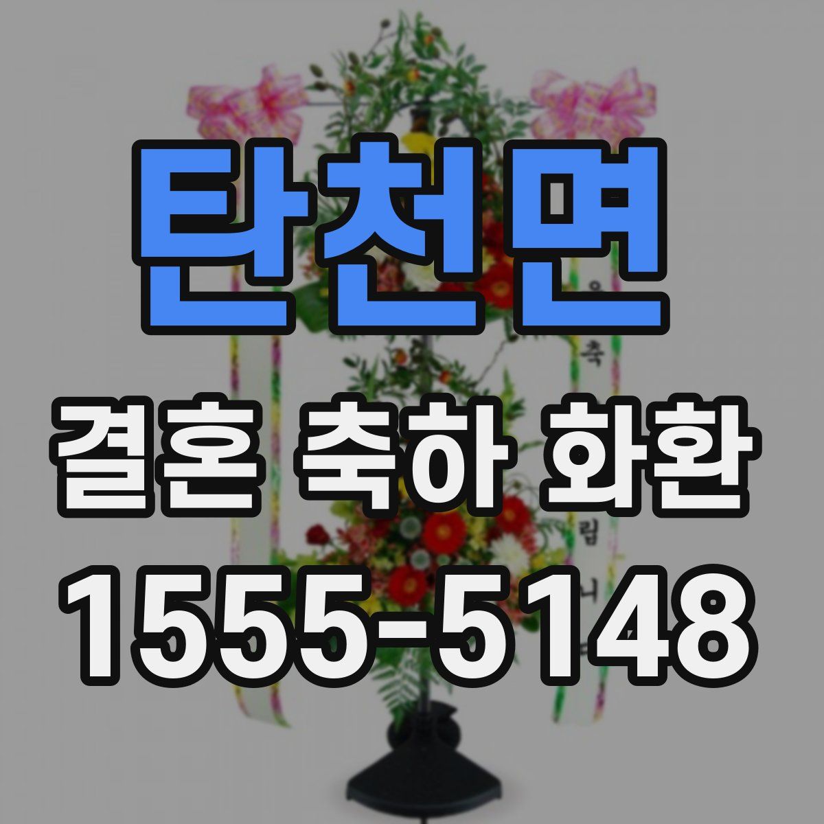 탄천면 결혼 축하 화환