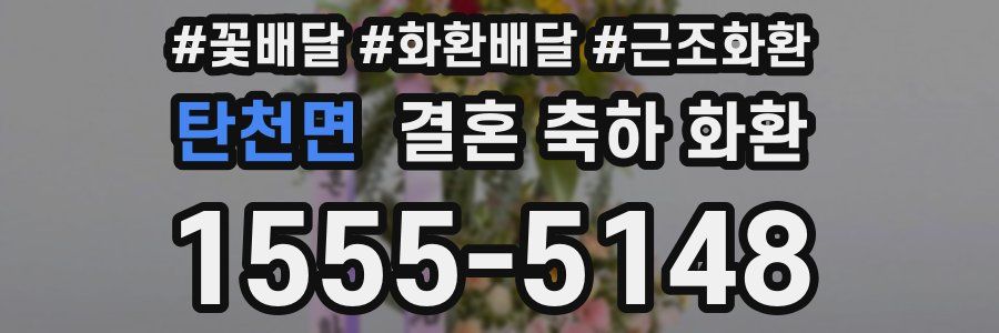 탄천면 결혼 축하 화환