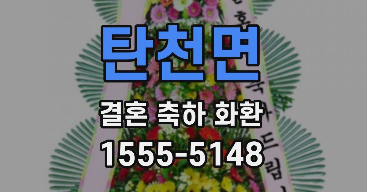 탄천면 결혼 축하 화환