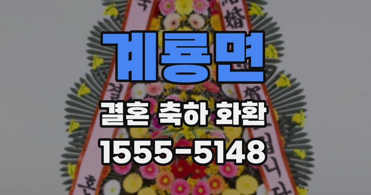 계룡면 결혼 축하 화환