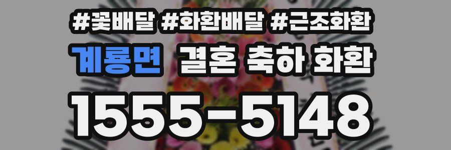 계룡면 결혼 축하 화환