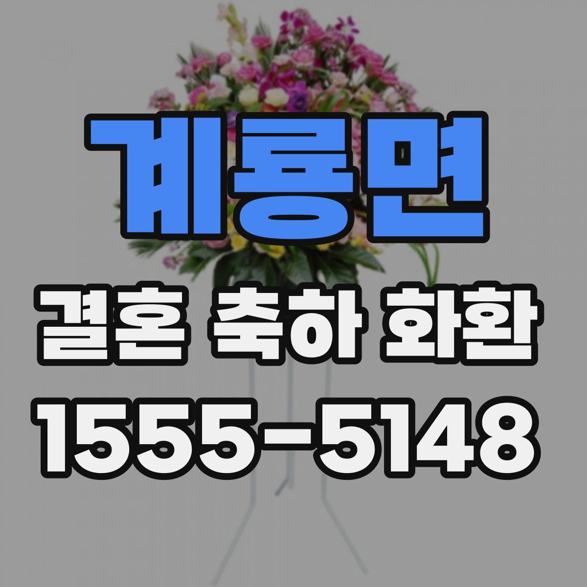 계룡면 결혼 축하 화환