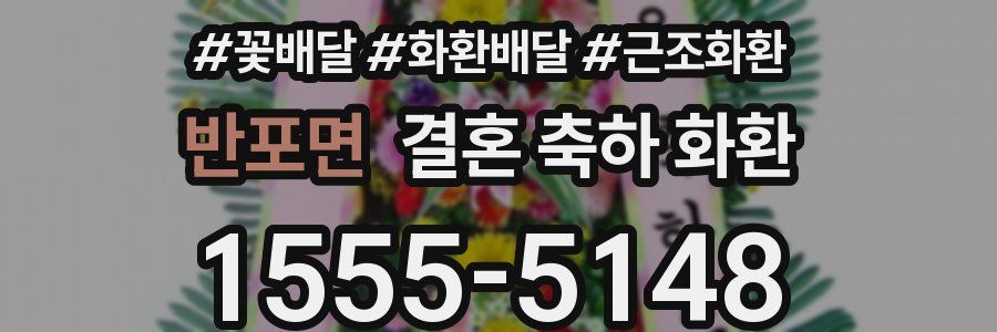 반포면 결혼 축하 화환