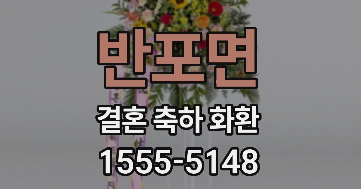 반포면 결혼 축하 화환