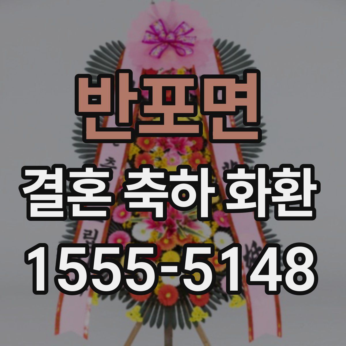 반포면 결혼 축하 화환