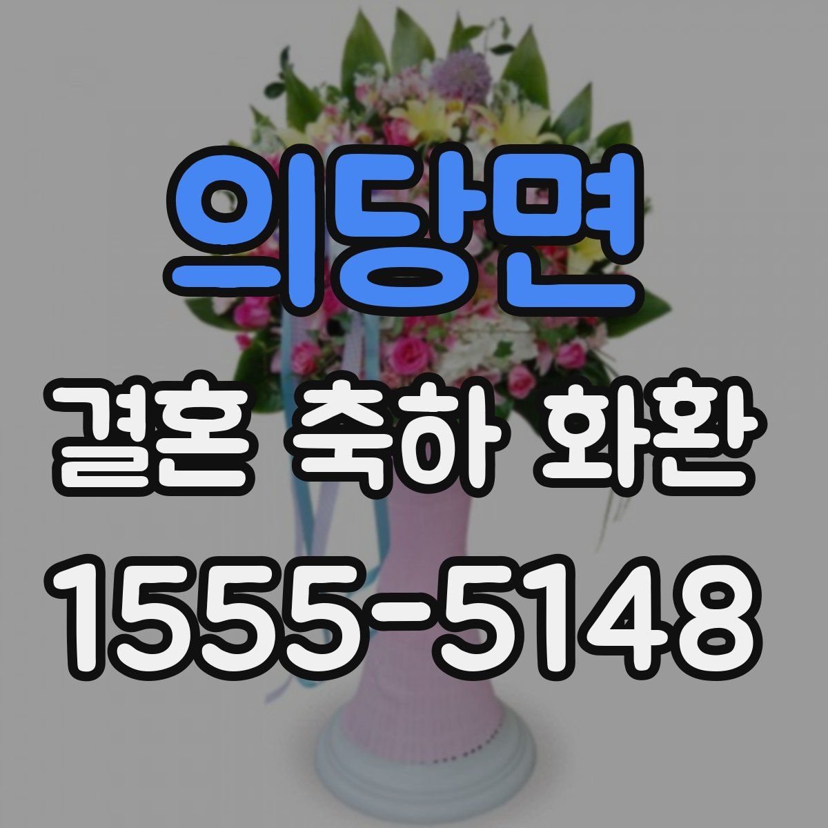 의당면 결혼 축하 화환