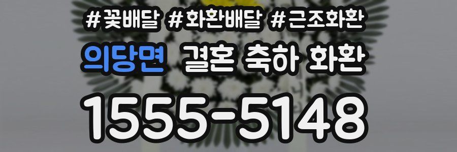 의당면 결혼 축하 화환