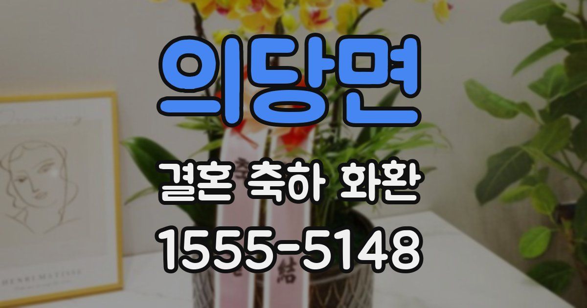 의당면 결혼 축하 화환