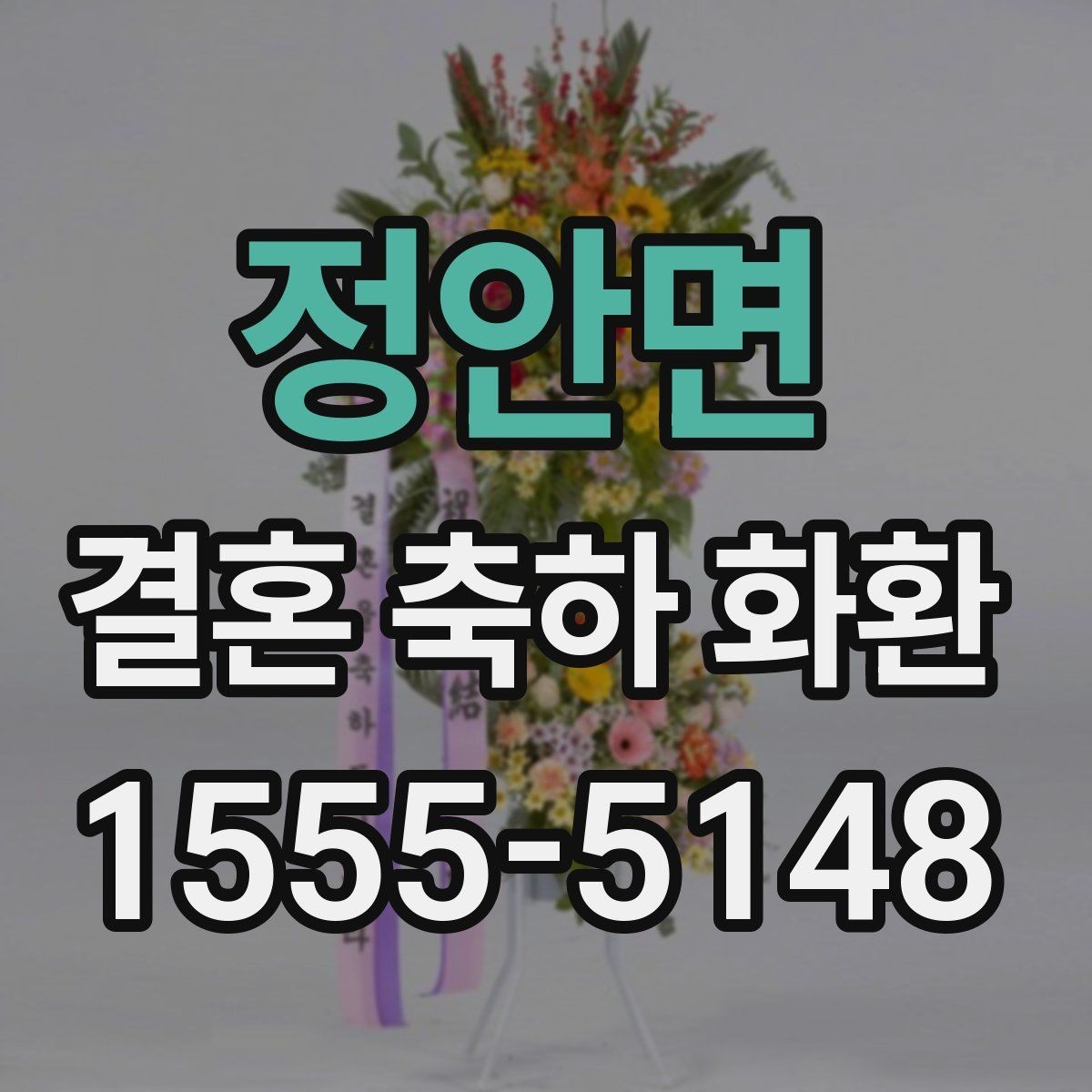 정안면 결혼 축하 화환 격식에 맞는 표현 선택하기
