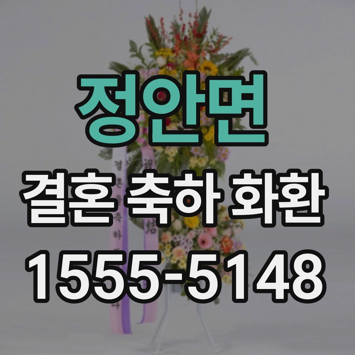 정안면 결혼 축하 화환