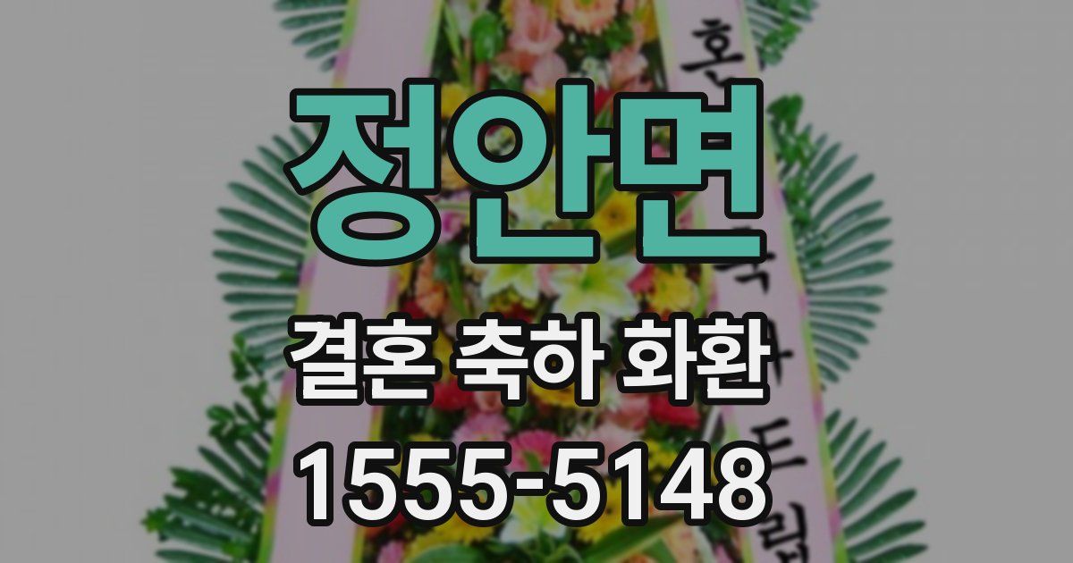 정안면 결혼 축하 화환