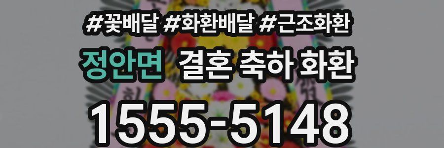 정안면 결혼 축하 화환