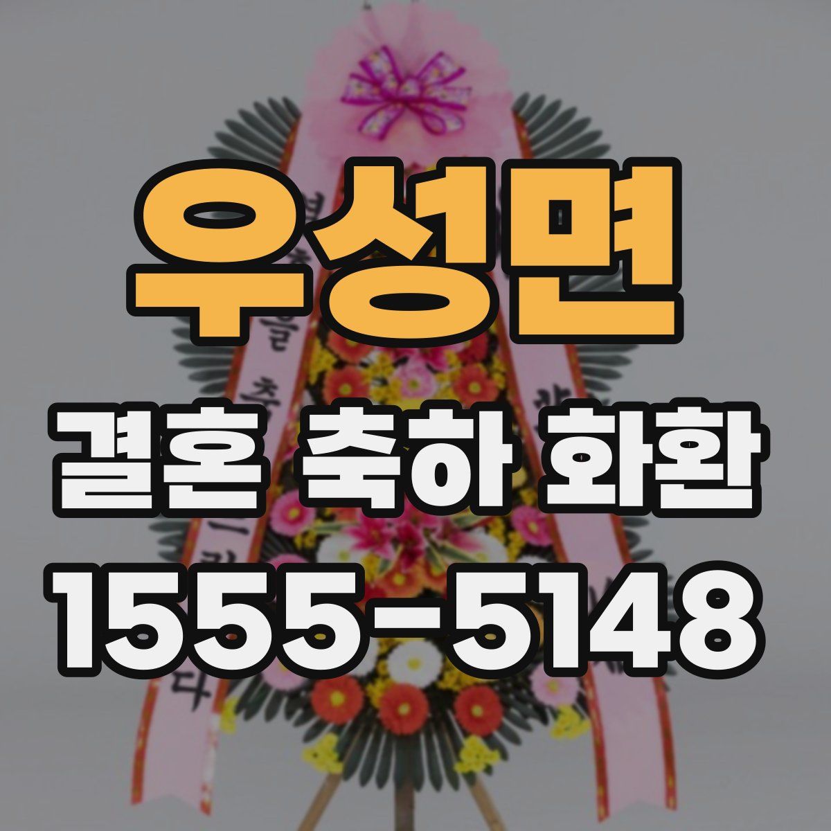 우성면 결혼 축하 화환