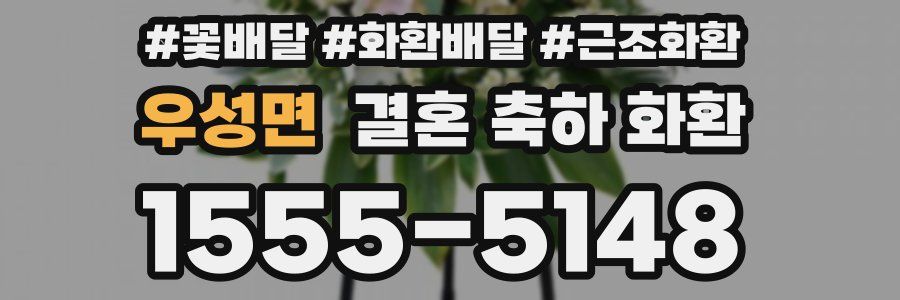 우성면 결혼 축하 화환