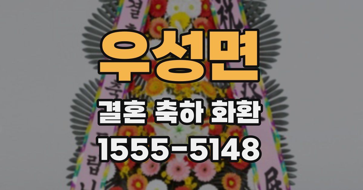 우성면 결혼 축하 화환