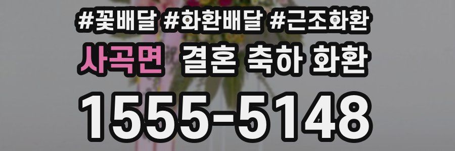 사곡면 결혼 축하 화환
