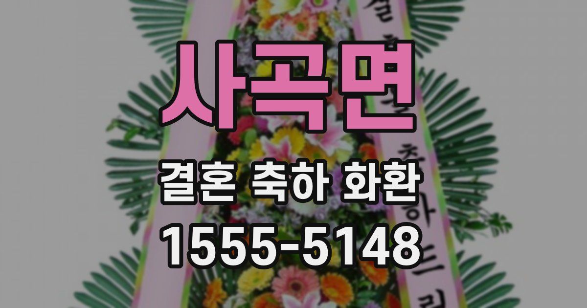 사곡면 결혼 축하 화환