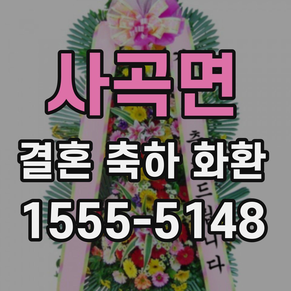 사곡면 결혼 축하 화환
