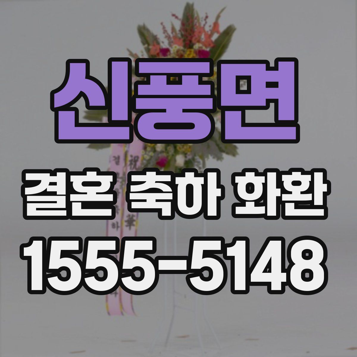 신풍면 결혼 축하 화환