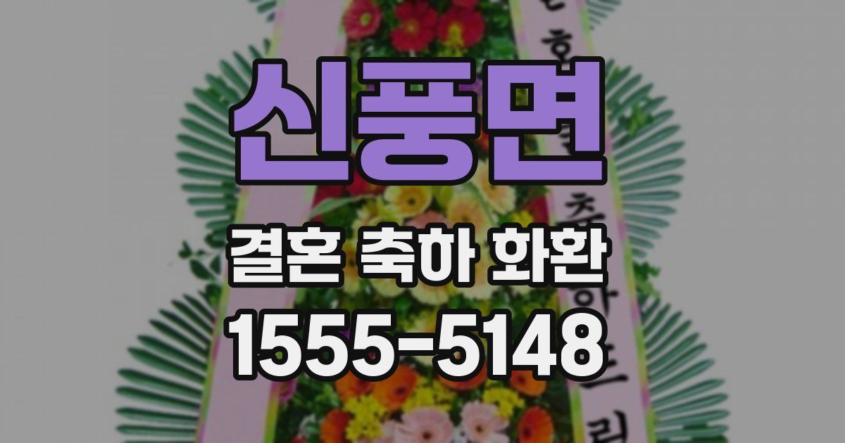 신풍면 결혼 축하 화환