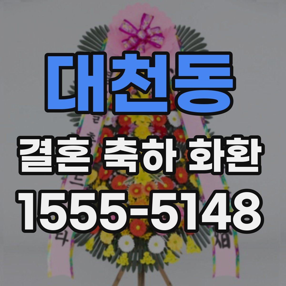 대천동 결혼 축하 화환 지역 배송 후기에서 자주 보이는 점
