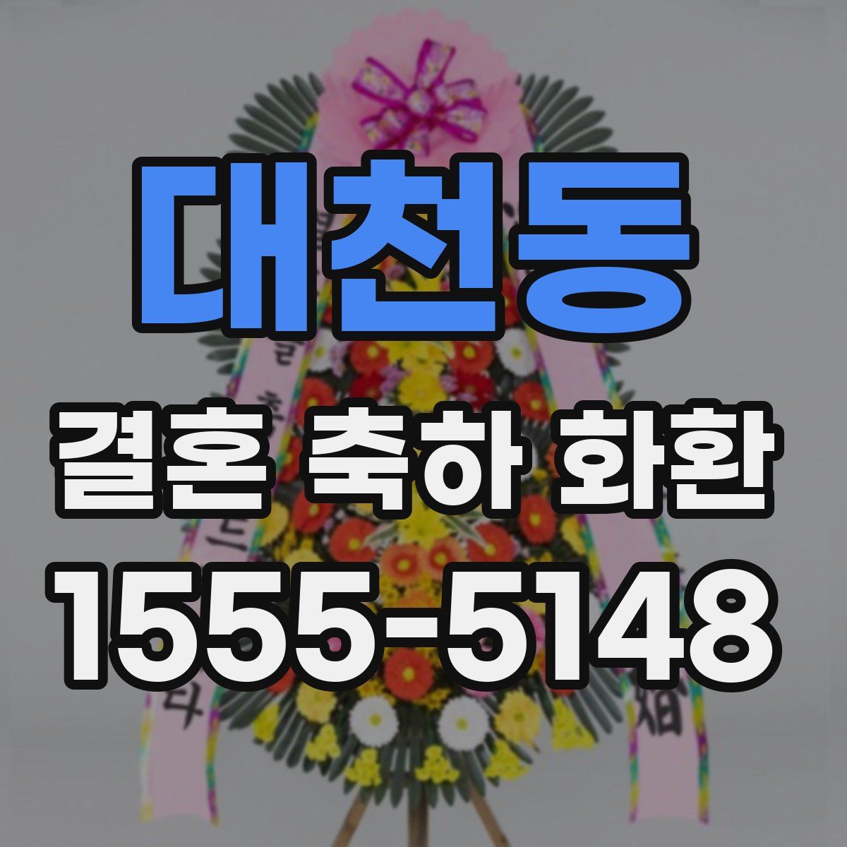 대천동 결혼 축하 화환