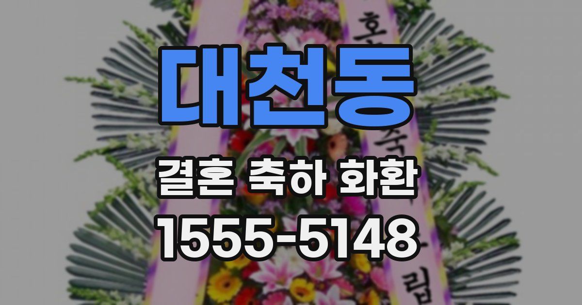 대천동 결혼 축하 화환