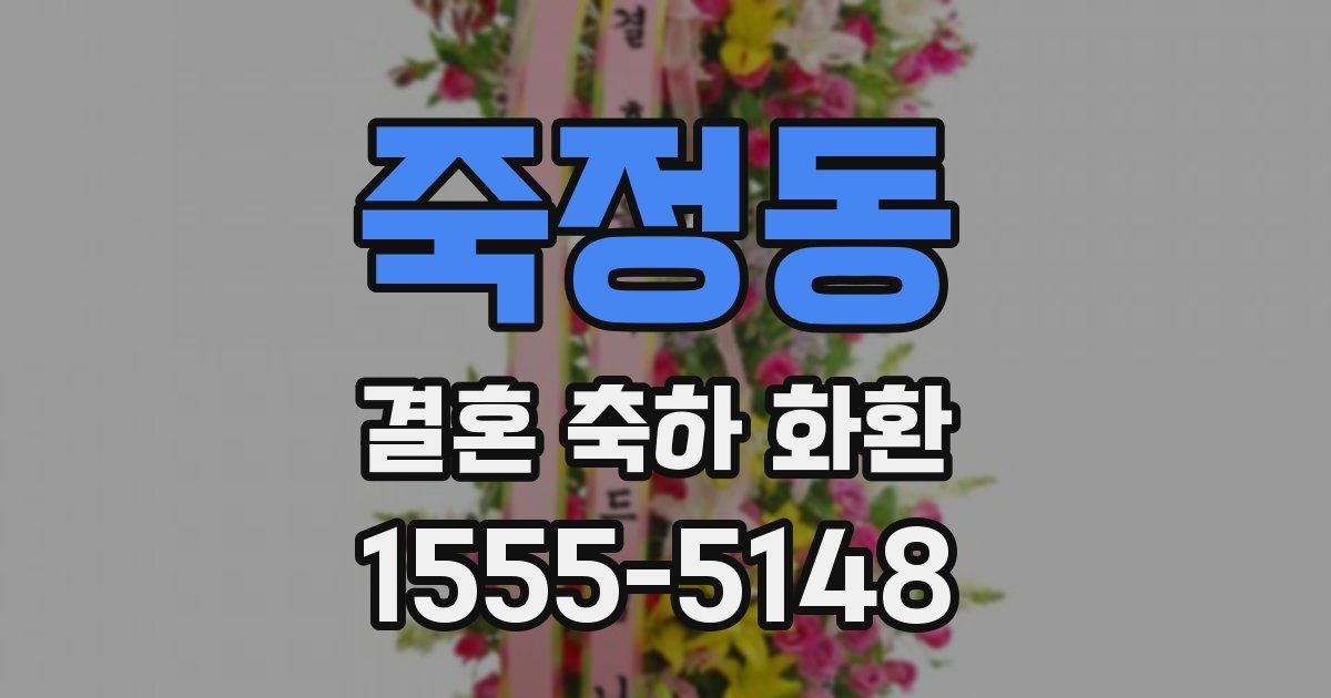 죽정동 결혼 축하 화환