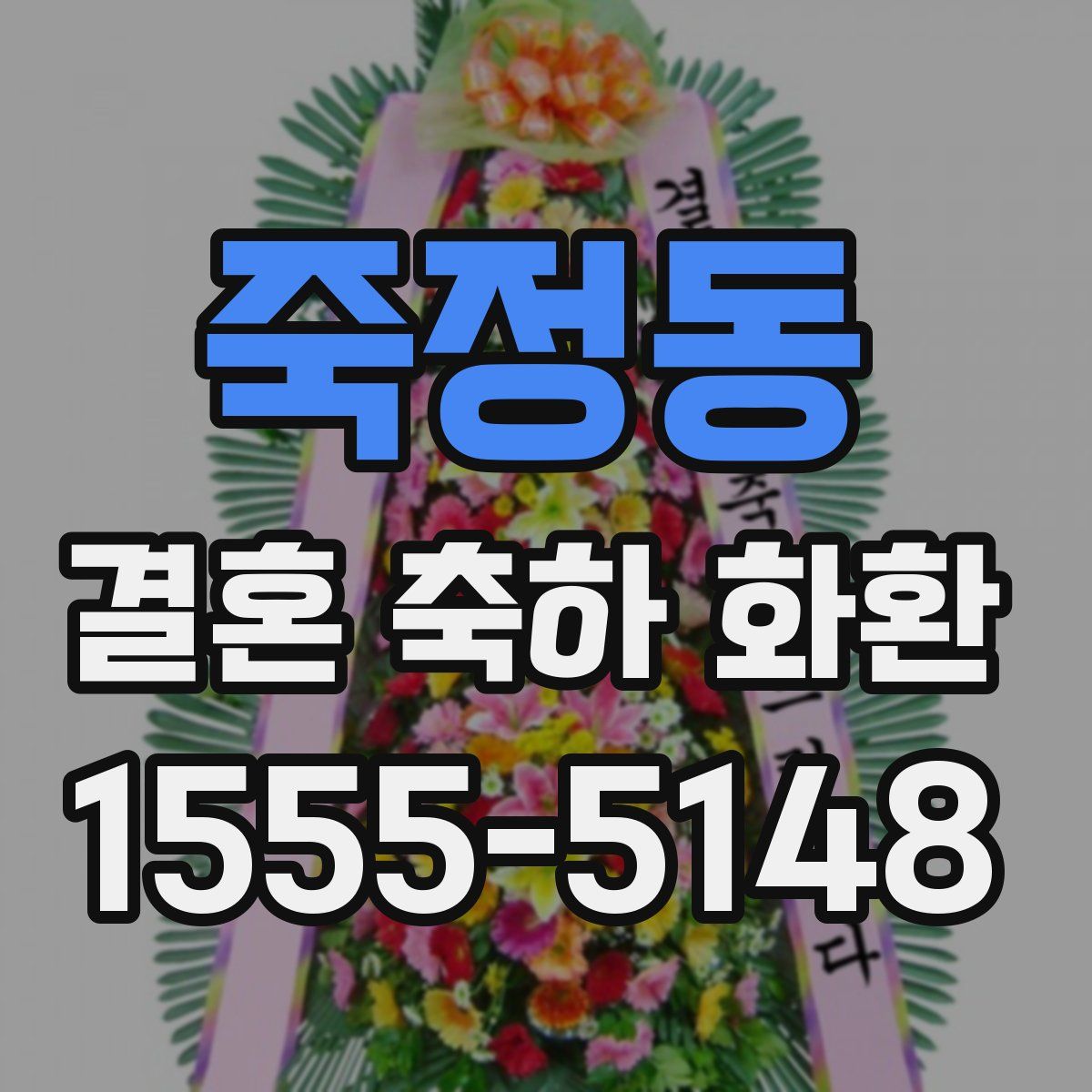 죽정동 결혼 축하 화환