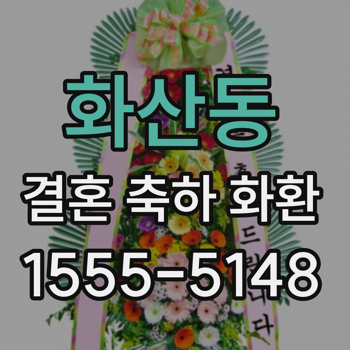 화산동 결혼 축하 화환
