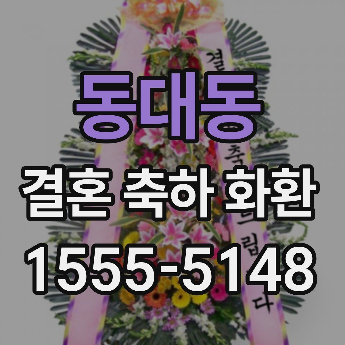 동대동 결혼 축하 화환 지역 주문 시 달라지는 조건