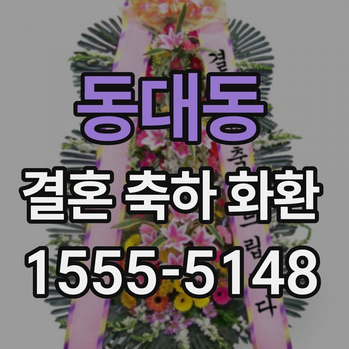 동대동 결혼 축하 화환