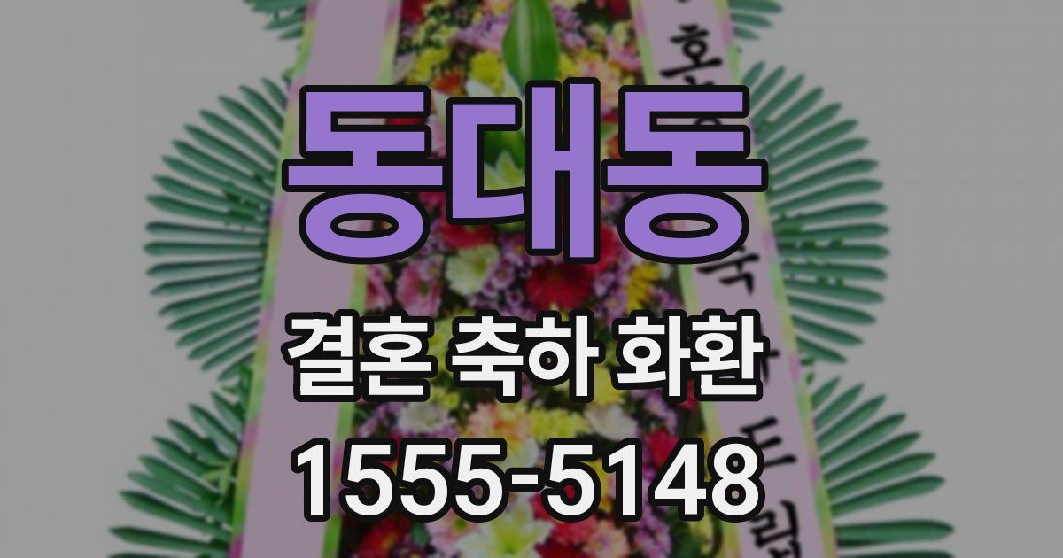 동대동 결혼 축하 화환