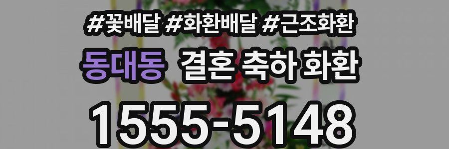 동대동 결혼 축하 화환