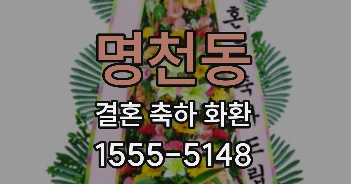 명천동 결혼 축하 화환