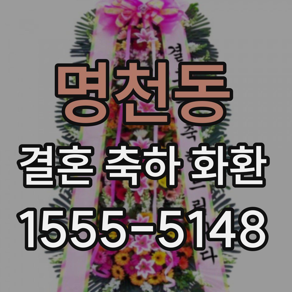 명천동 결혼 축하 화환