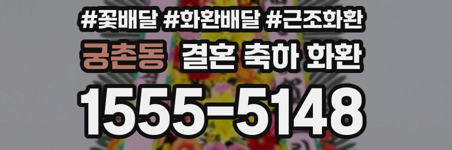 궁촌동 결혼 축하 화환