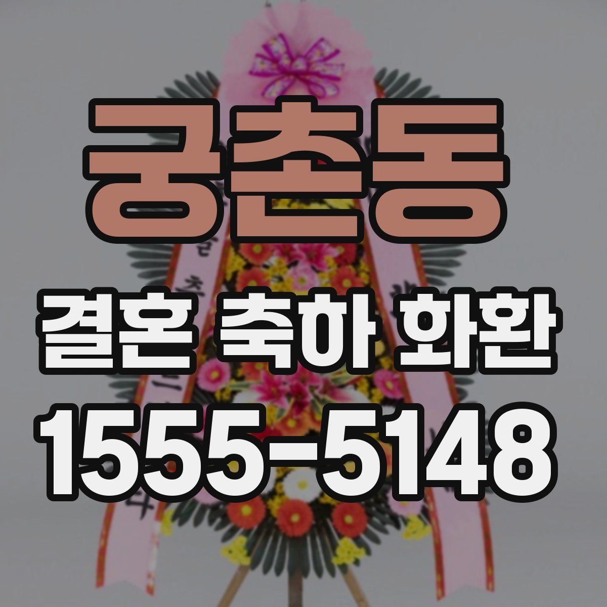 궁촌동 결혼 축하 화환