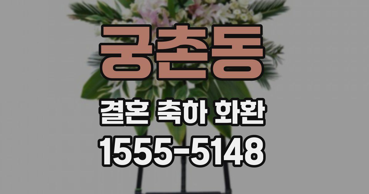 궁촌동 결혼 축하 화환