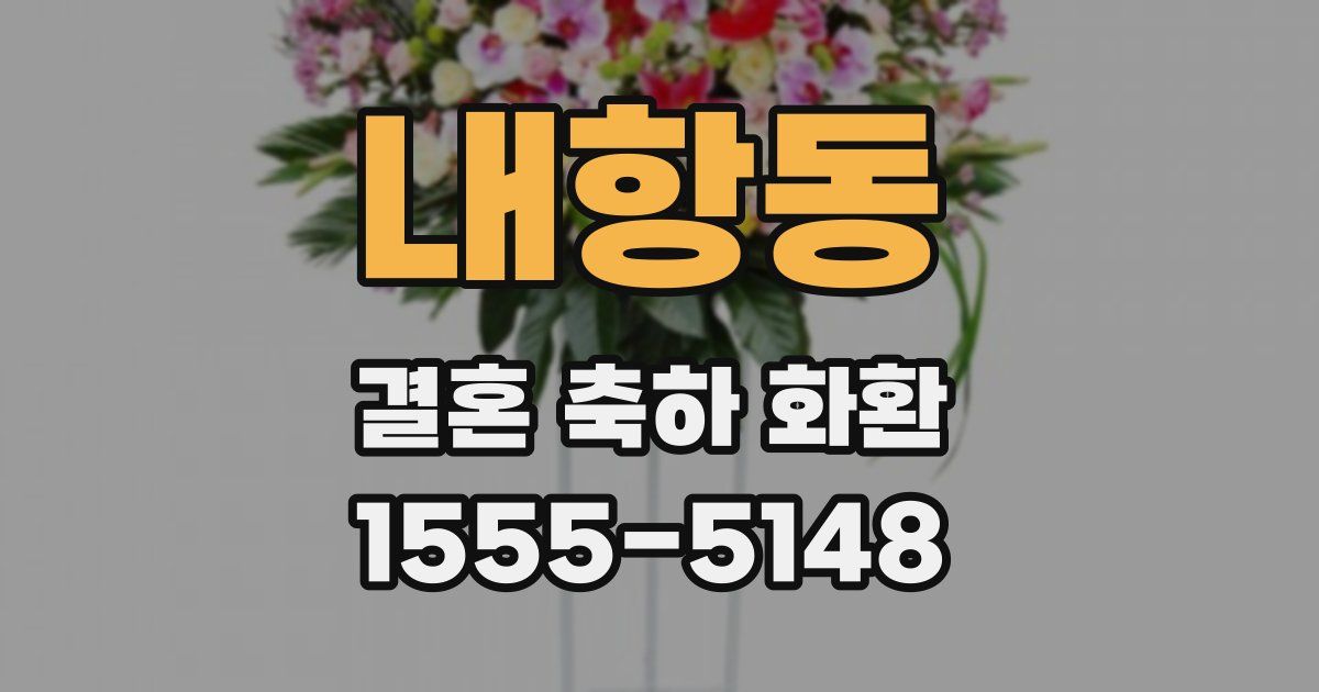 내항동 결혼 축하 화환