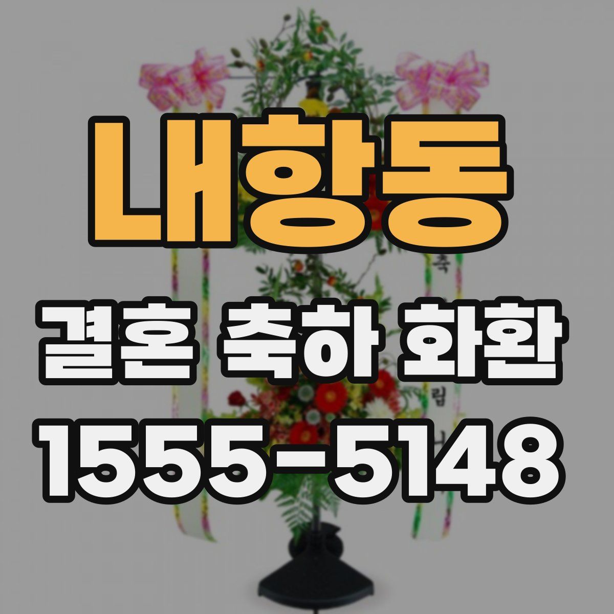 내항동 결혼 축하 화환