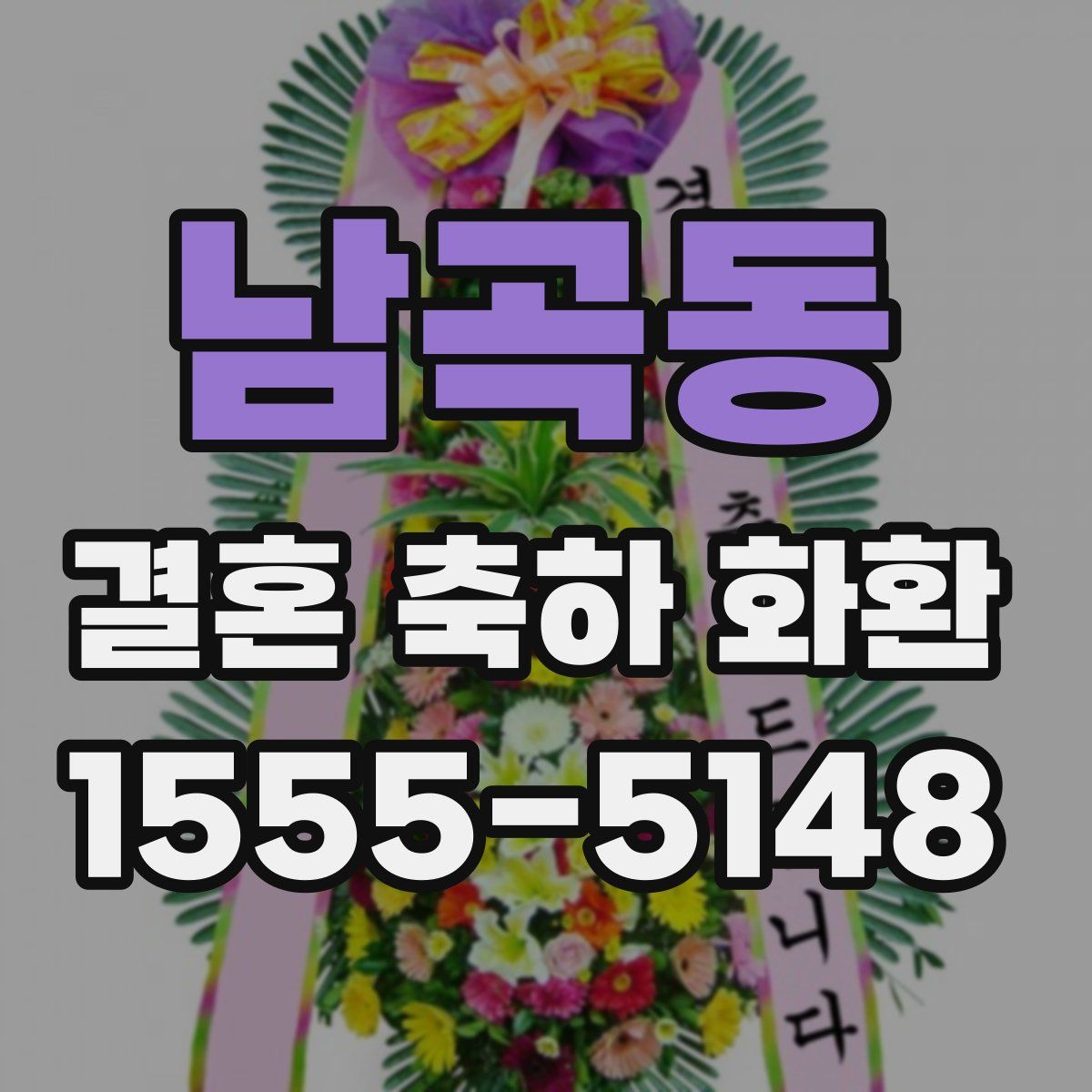 남곡동 결혼 축하 화환