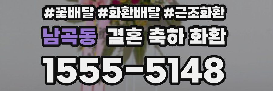 남곡동 결혼 축하 화환