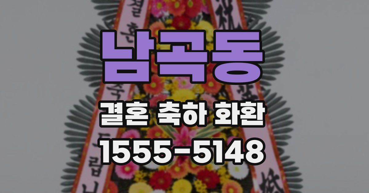 남곡동 결혼 축하 화환