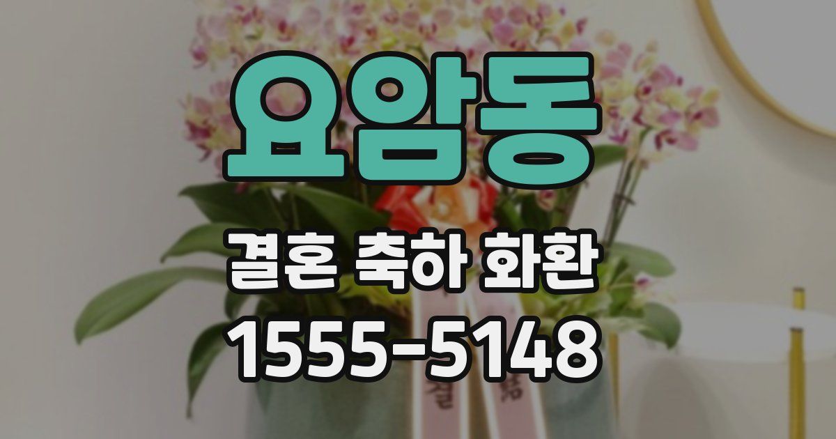 요암동 결혼 축하 화환