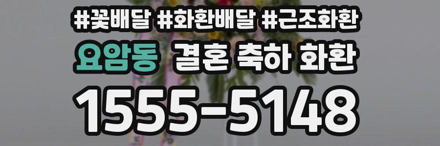 요암동 결혼 축하 화환