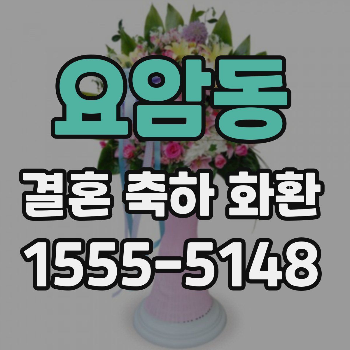 요암동 결혼 축하 화환