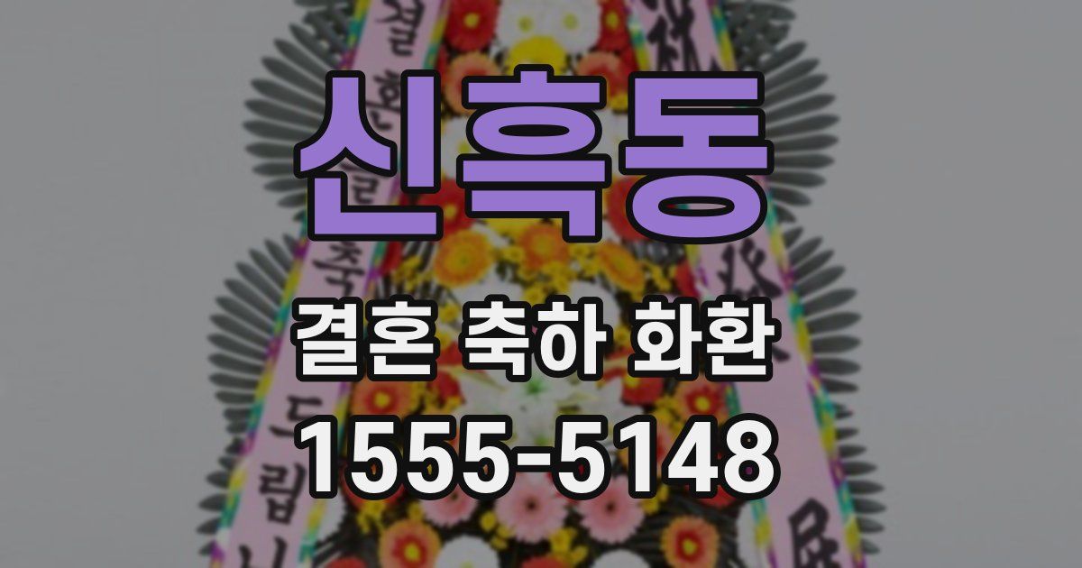 신흑동 결혼 축하 화환