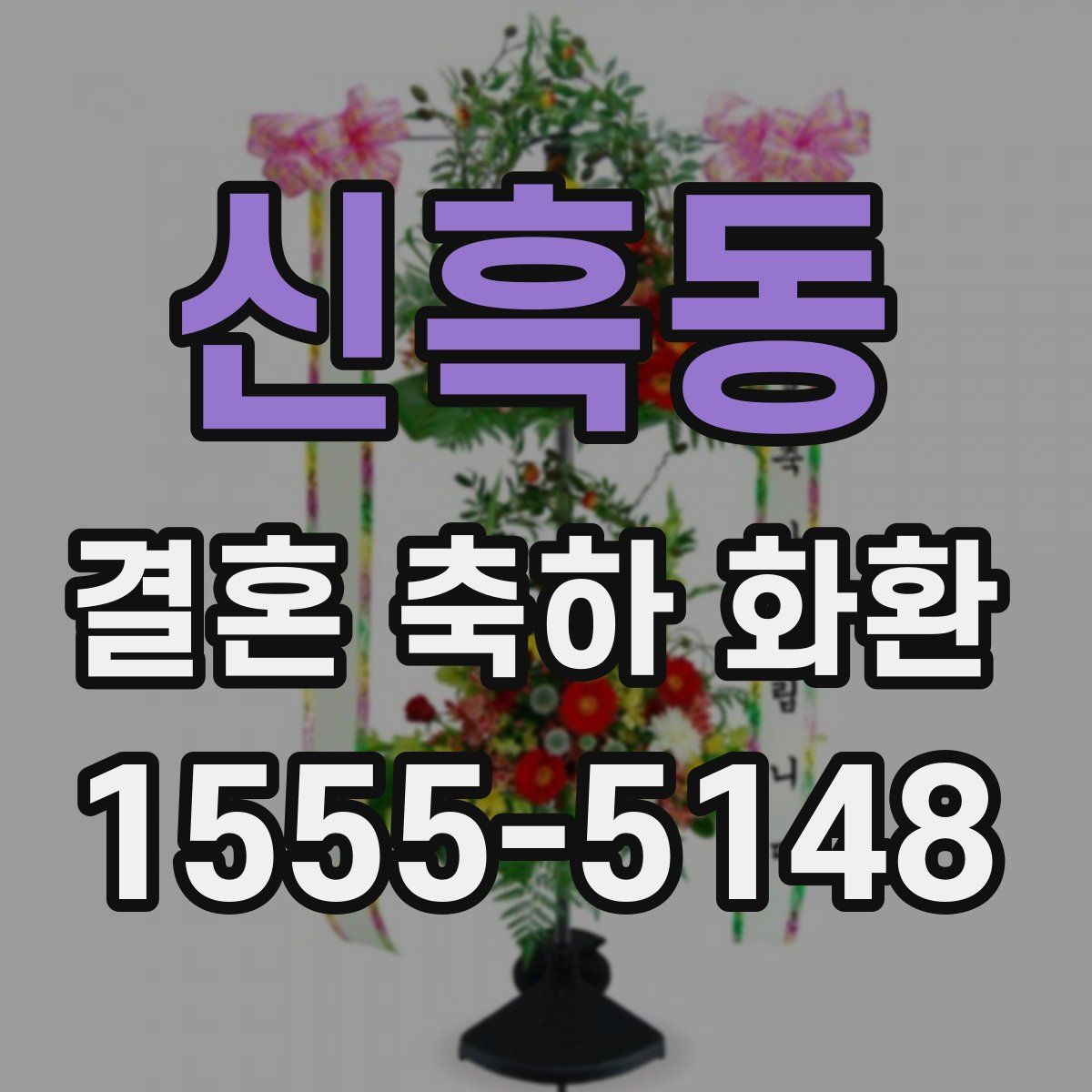 신흑동 결혼 축하 화환
