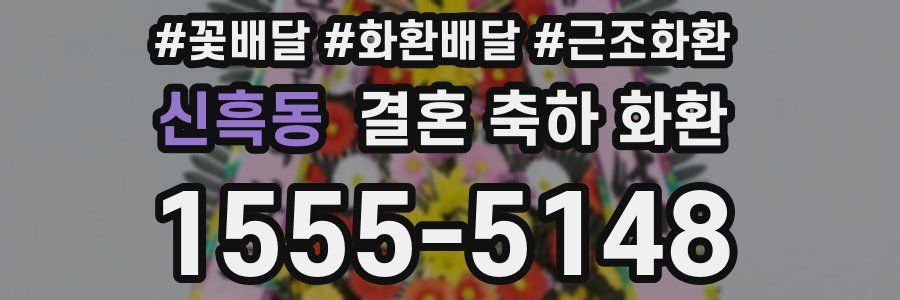 신흑동 결혼 축하 화환